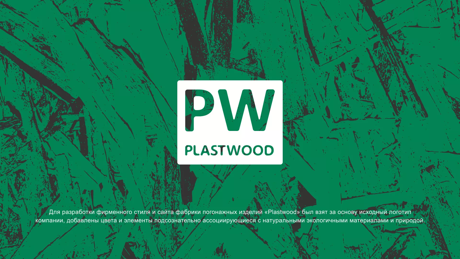 Разработка айдентики и сайта компании «Plastwood» в Кадникове