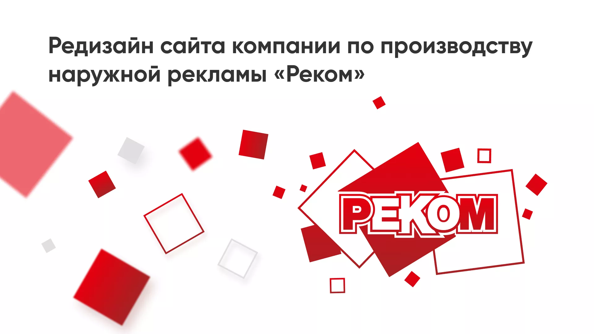 Редизайн сайта в Кадникове для рекламно-производственной компании «РЕКОМ»