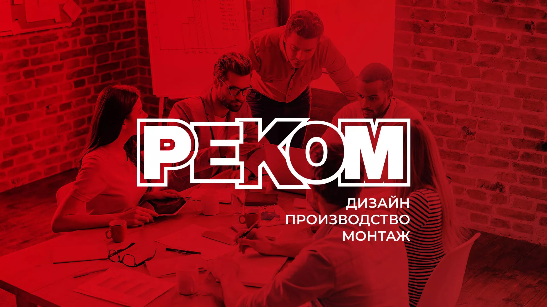 Редизайн сайта в Кадникове для рекламно-производственной компании «РЕКОМ»