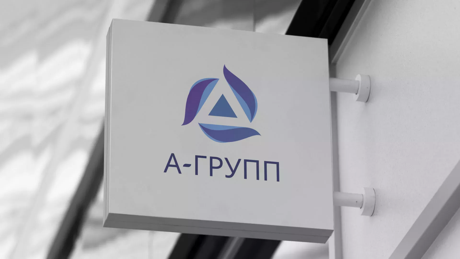Создание логотипа компании «А-ГРУПП» в Кадникове