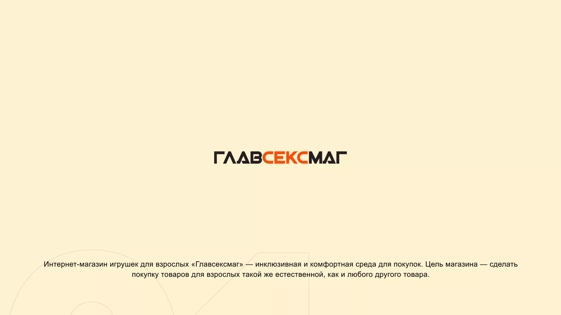 Создание интернет-магазина «Главсексмаг» в Кадникове