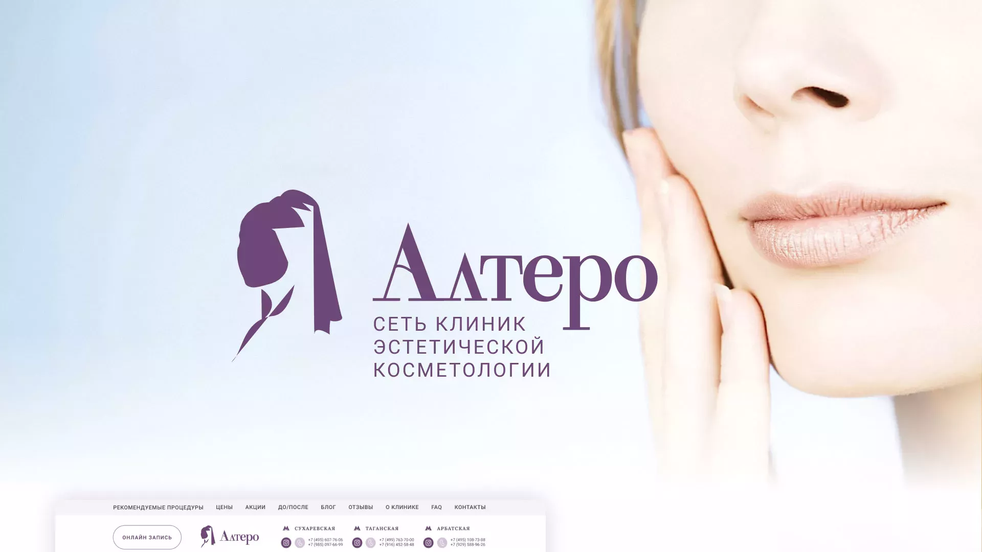Создание сайта сети клиник эстетической косметологии «Алтеро» в Кадникове