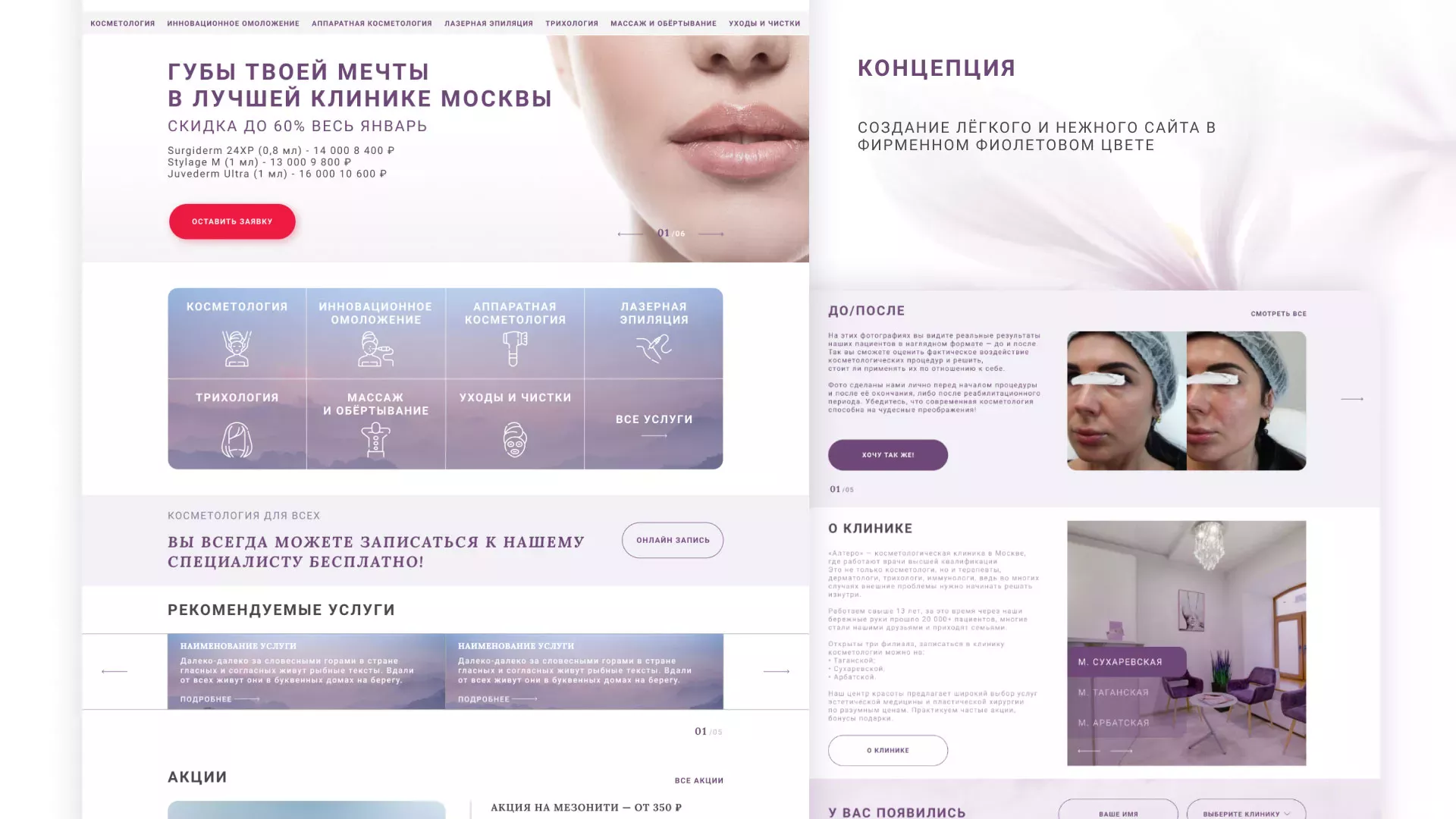 Создание сайта сети клиник эстетической косметологии «Алтеро» в Кадникове