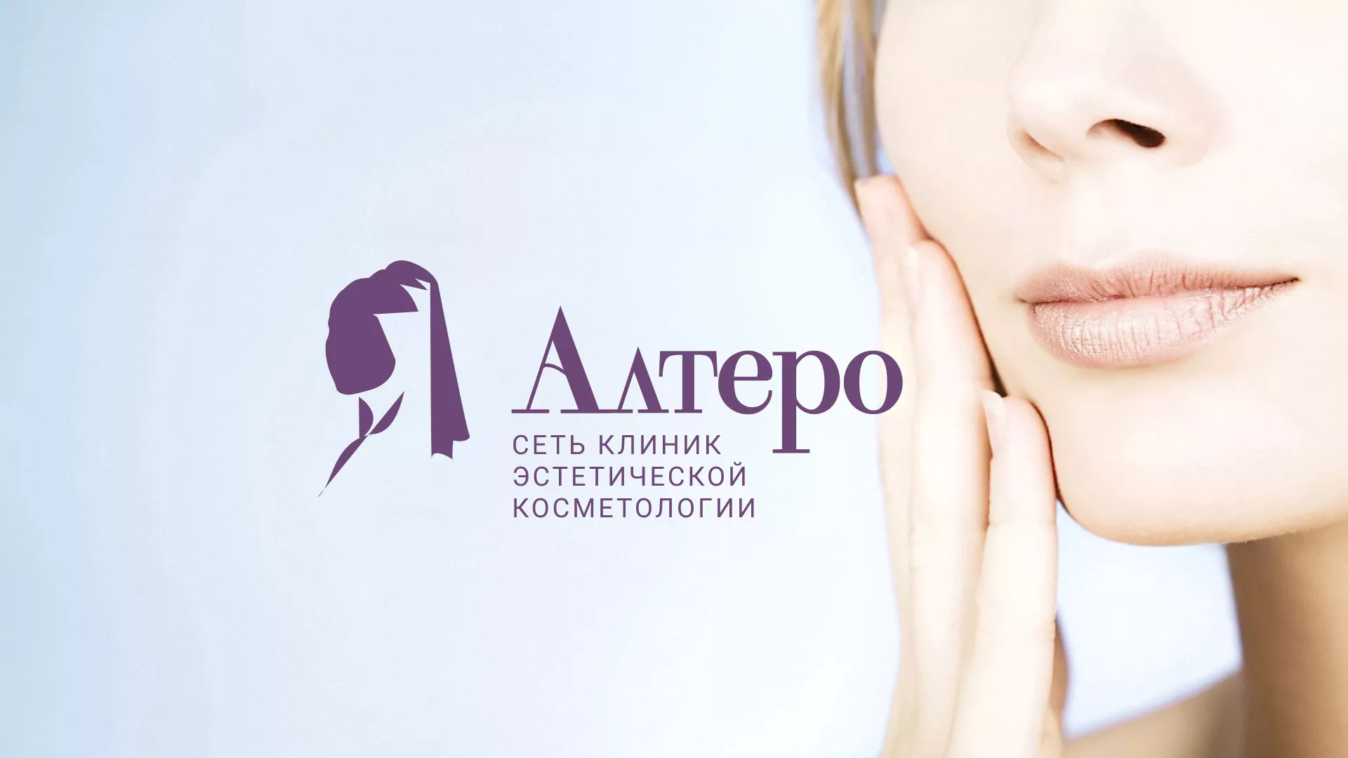 Создание сайта сети клиник эстетической косметологии «Алтеро» в Кадникове