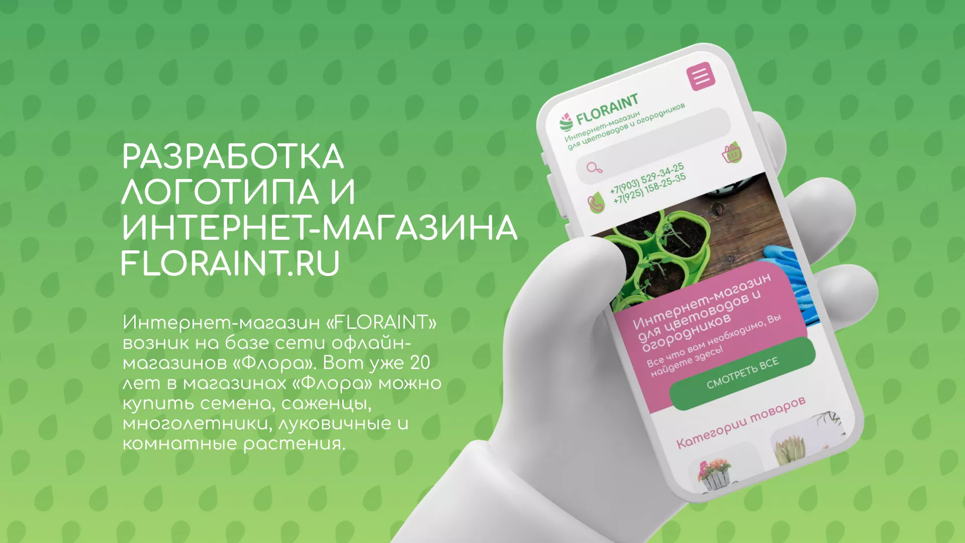 Создание логотипа и интернет-магазина «FLORAINT» в Кадникове