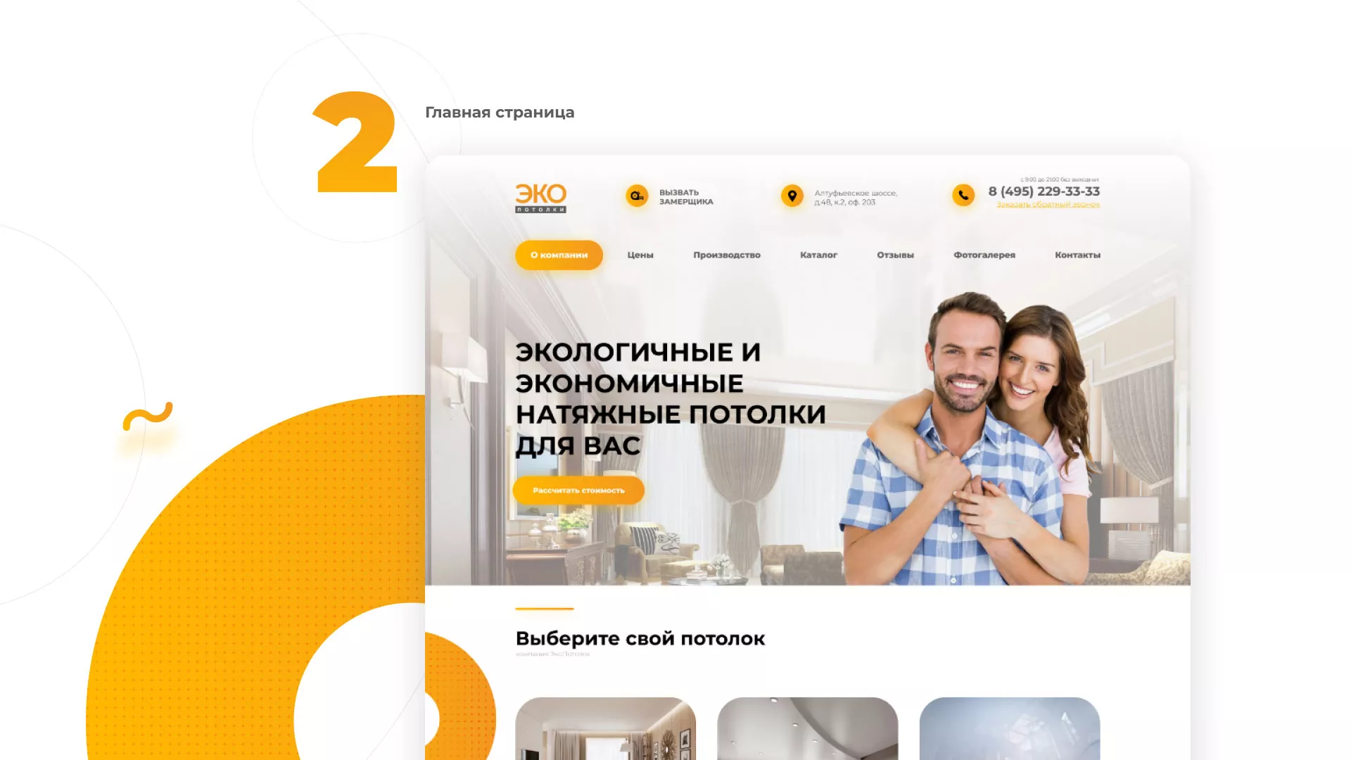 Разработка сайта по натяжным потолкам «Эко Потолки» в Кадникове