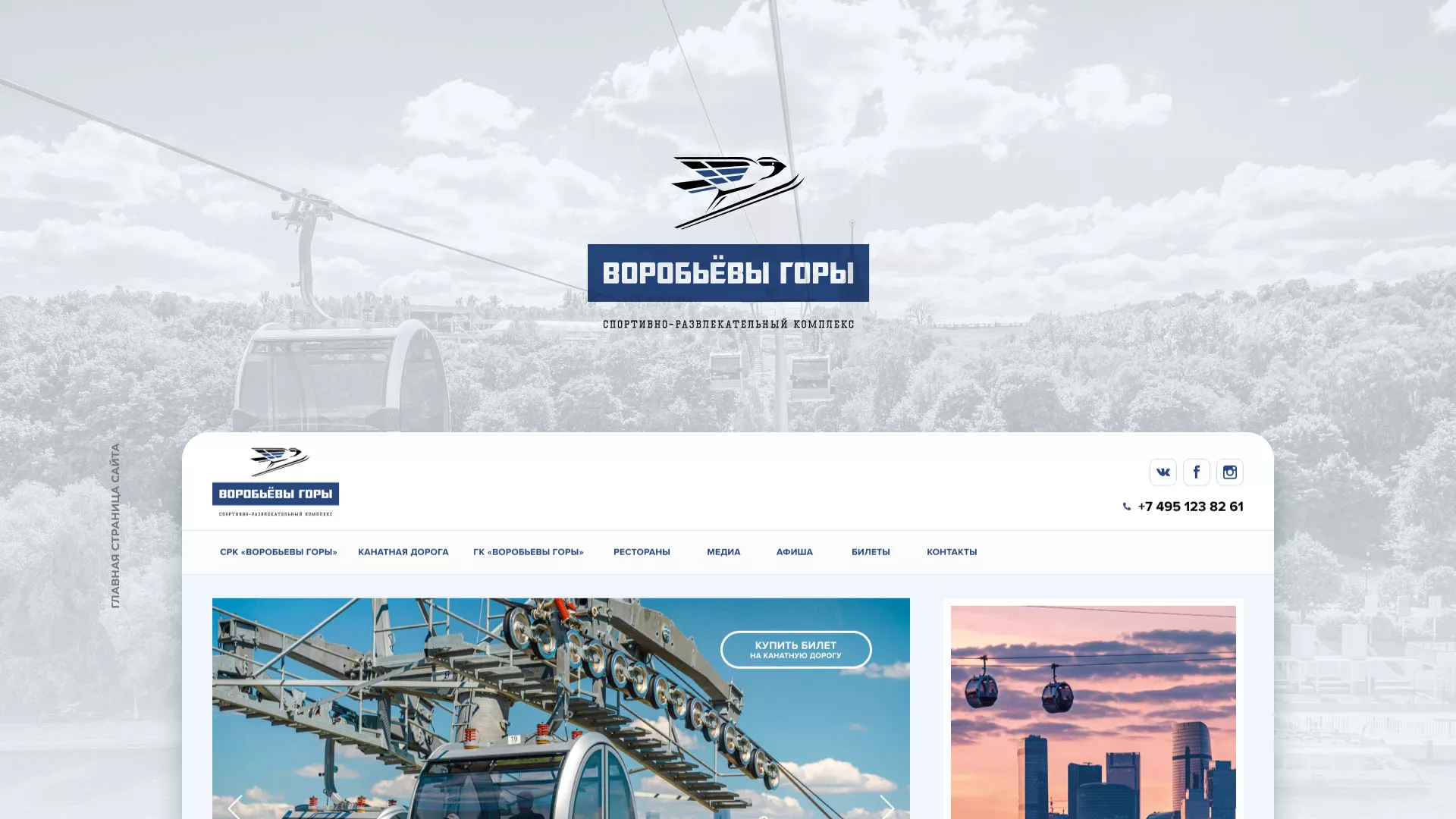 Разработка сайта в Кадникове для спортивно-развлекательного комплекса «Воробьёвы горы»