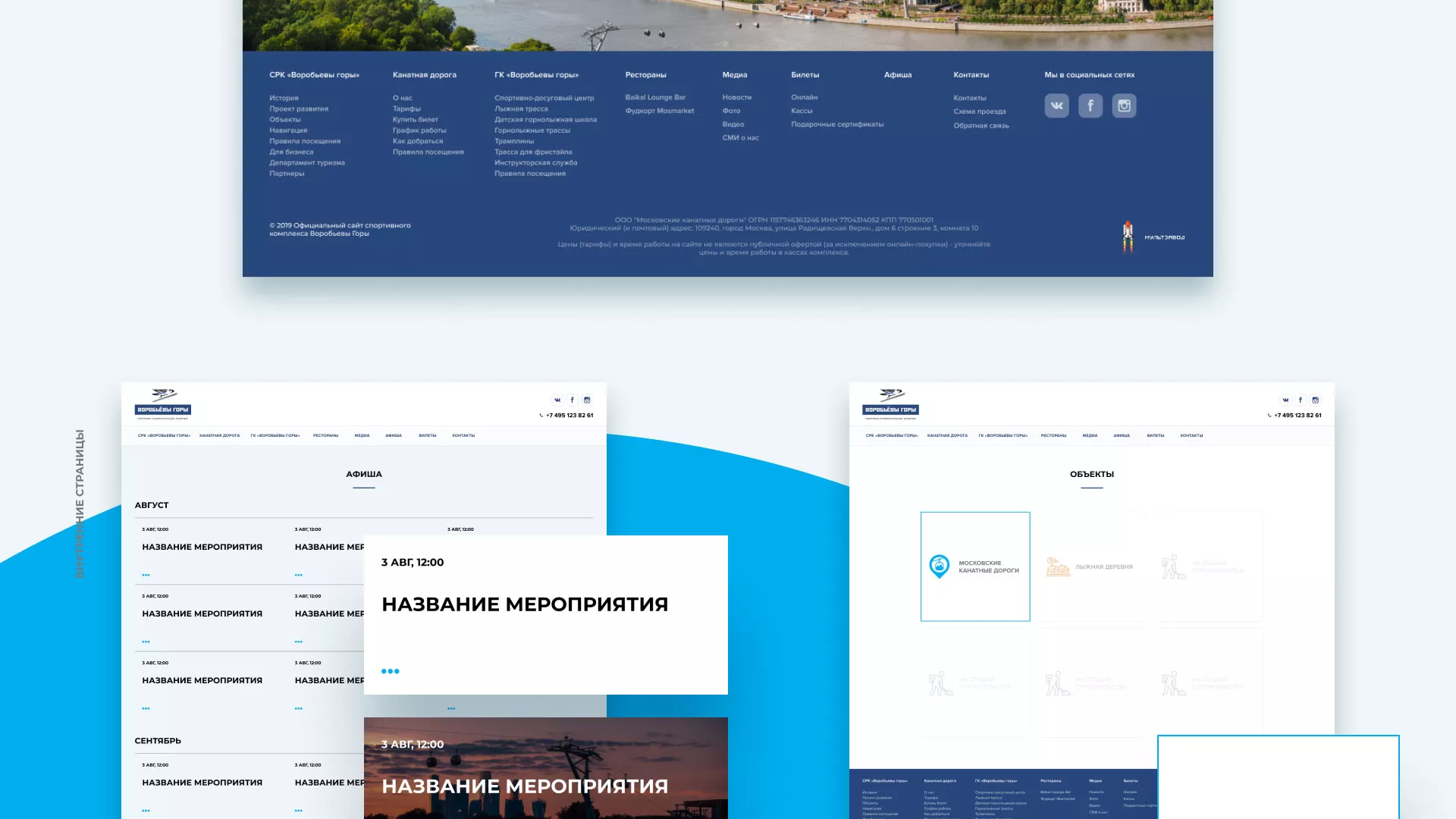 Разработка сайта в Кадникове для спортивно-развлекательного комплекса «Воробьёвы горы»