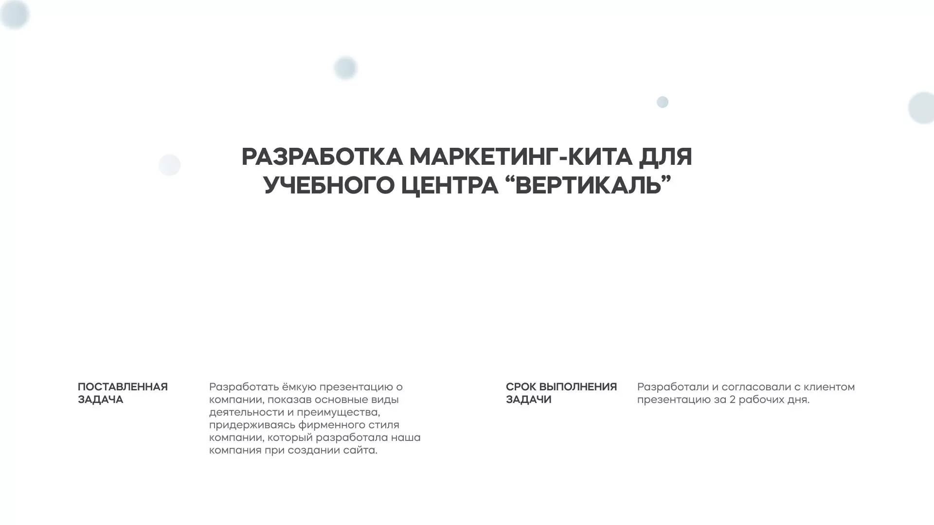 Разработка презентации для учебного центра «Вертикаль» в Кадникове