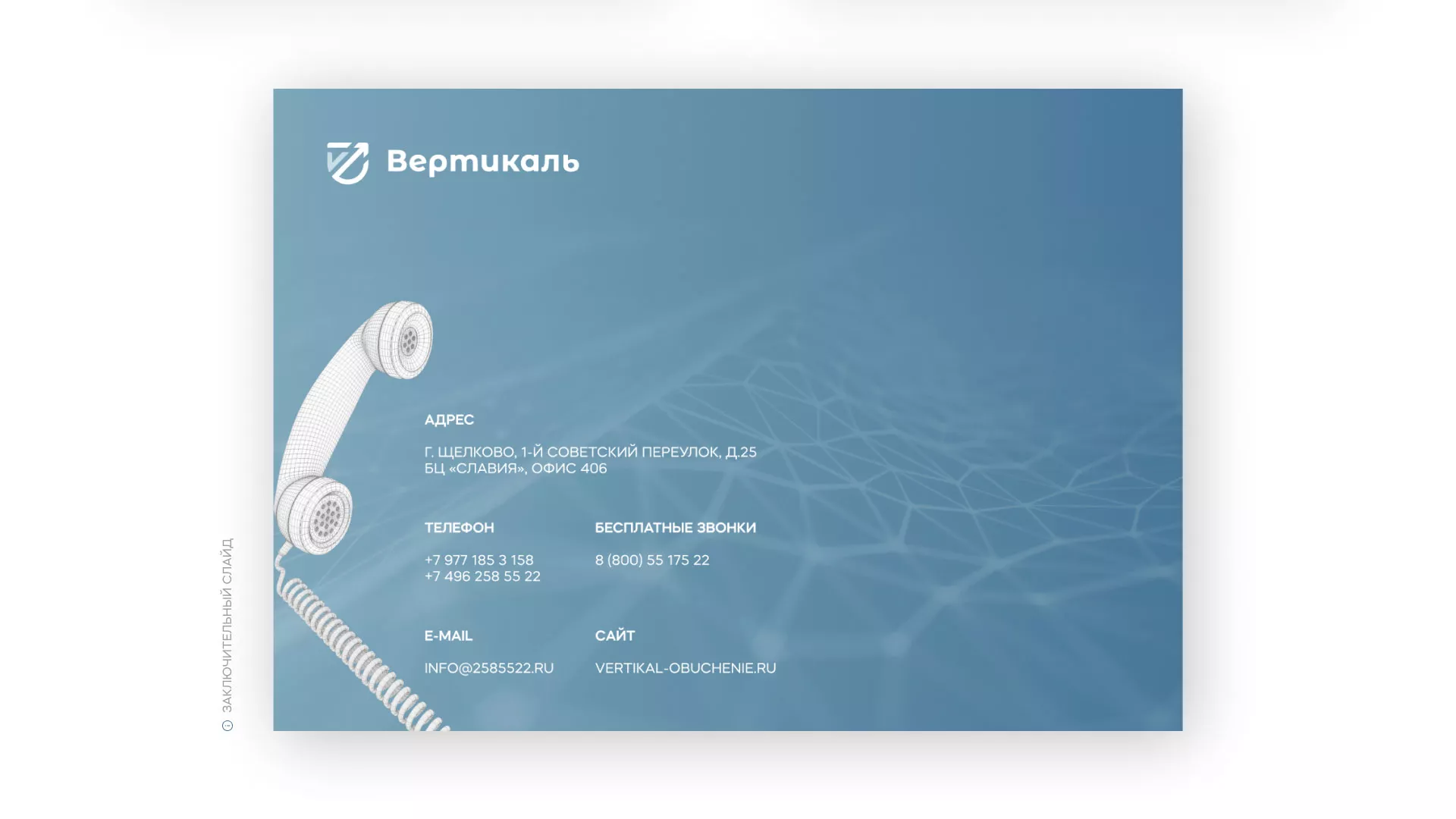 Разработка презентации для учебного центра «Вертикаль» в Кадникове