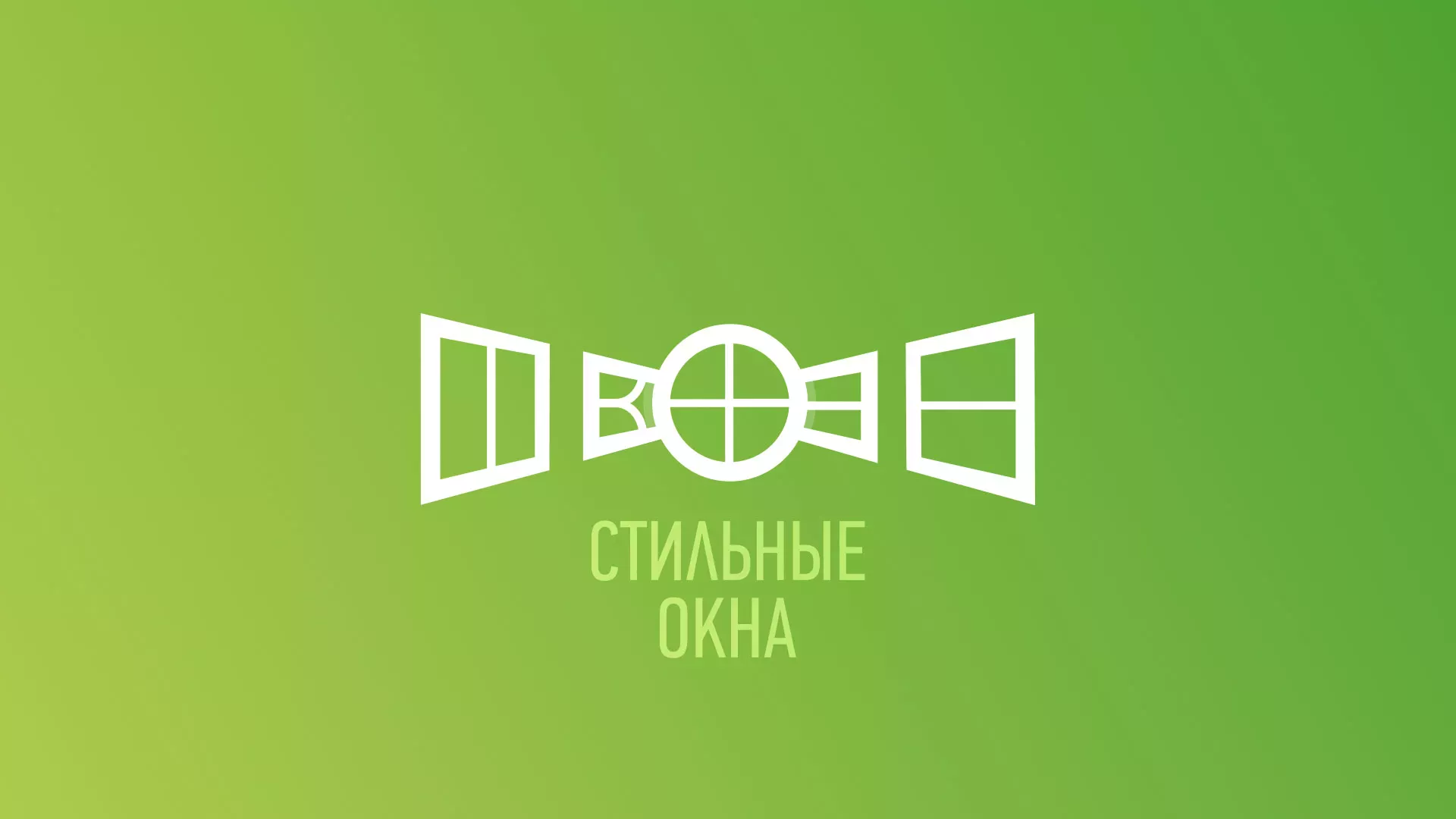 Разработка сайта по продаже пластиковых окон «Стильные окна» в Кадникове