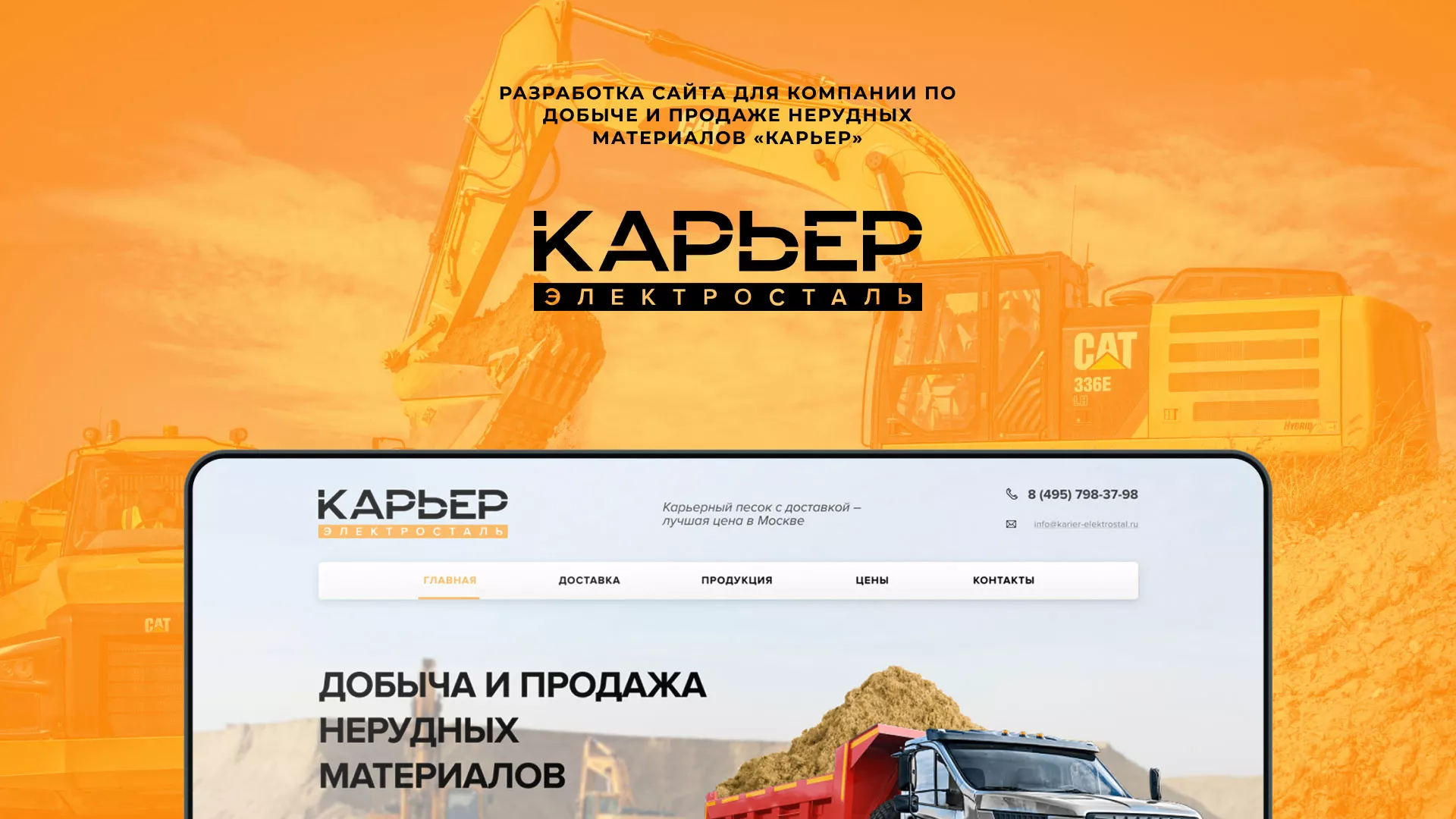 Разработка сайта по продаже нерудных материалов «Карьер» в Кадникове