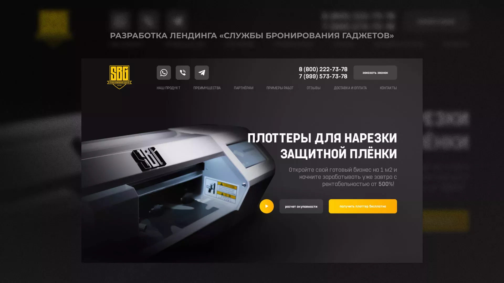 Разработка лендинга «Службы бронирования гаджетов» в Кадникове