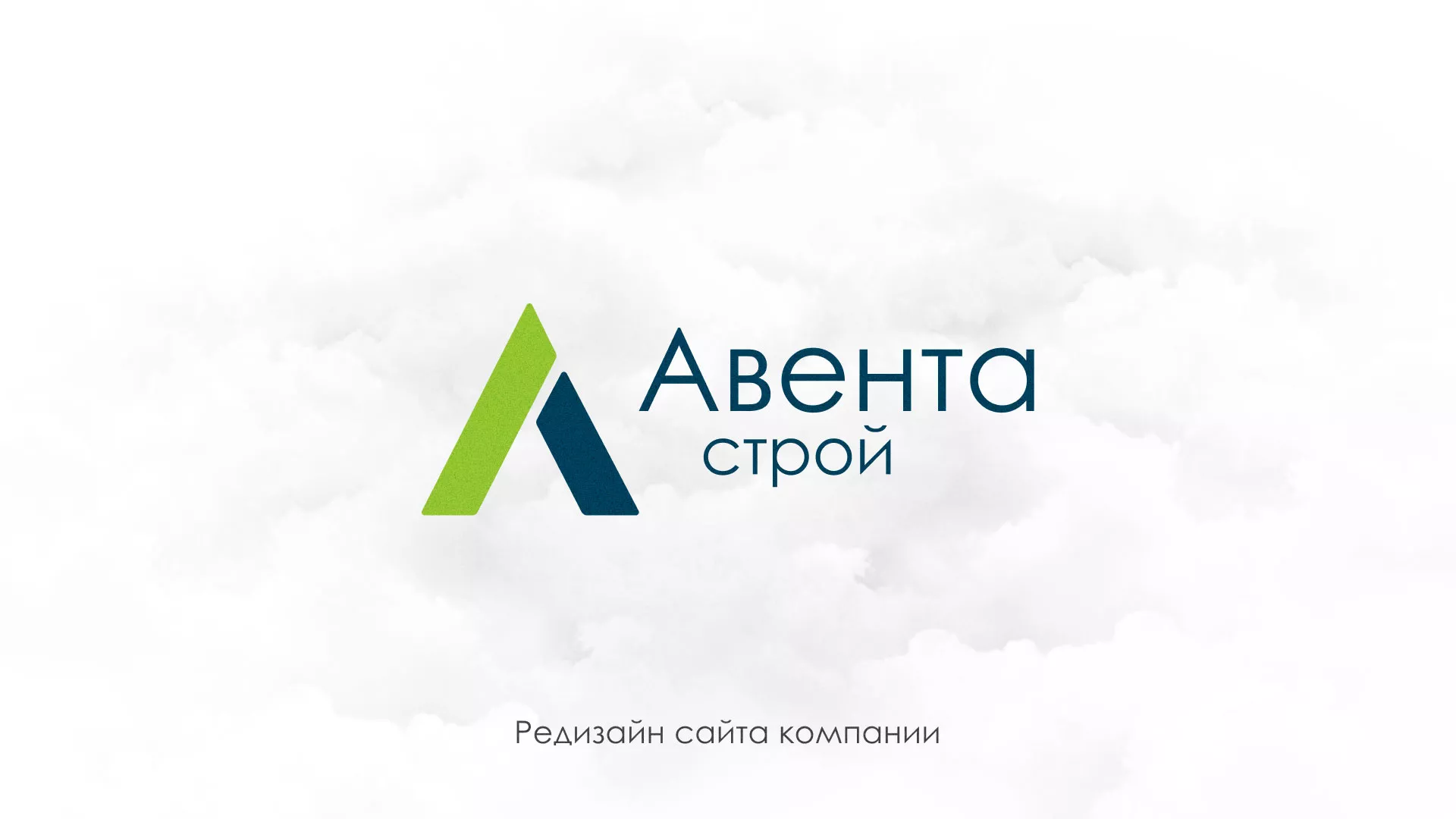 Редизайн сайта компании «Авента Строй» в Кадникове
