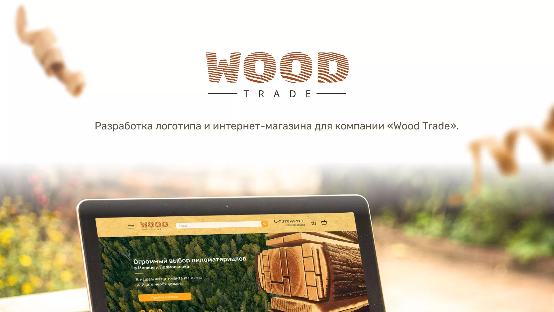 Разработка интернет-магазина компании «Wood Trade» в Кадникове
