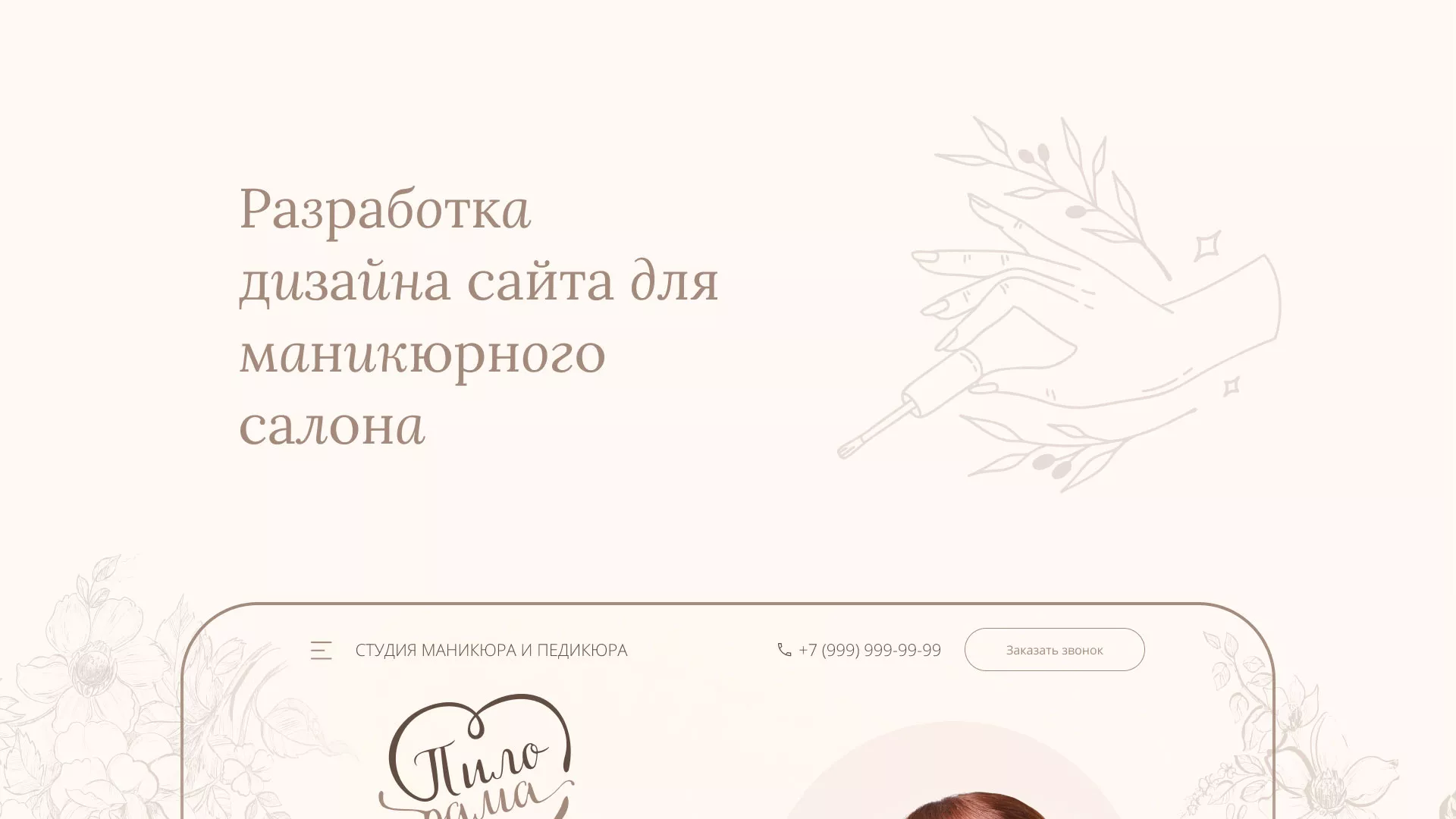 Разработка дизайна сайта маникюрного салона в Кадникове