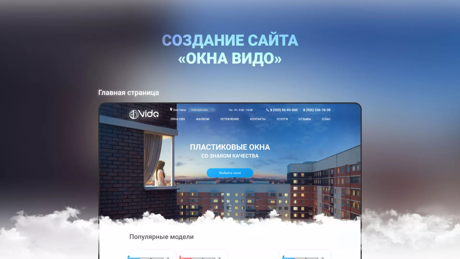 Создание сайта компании «Окна ВИДО» в Кадникове