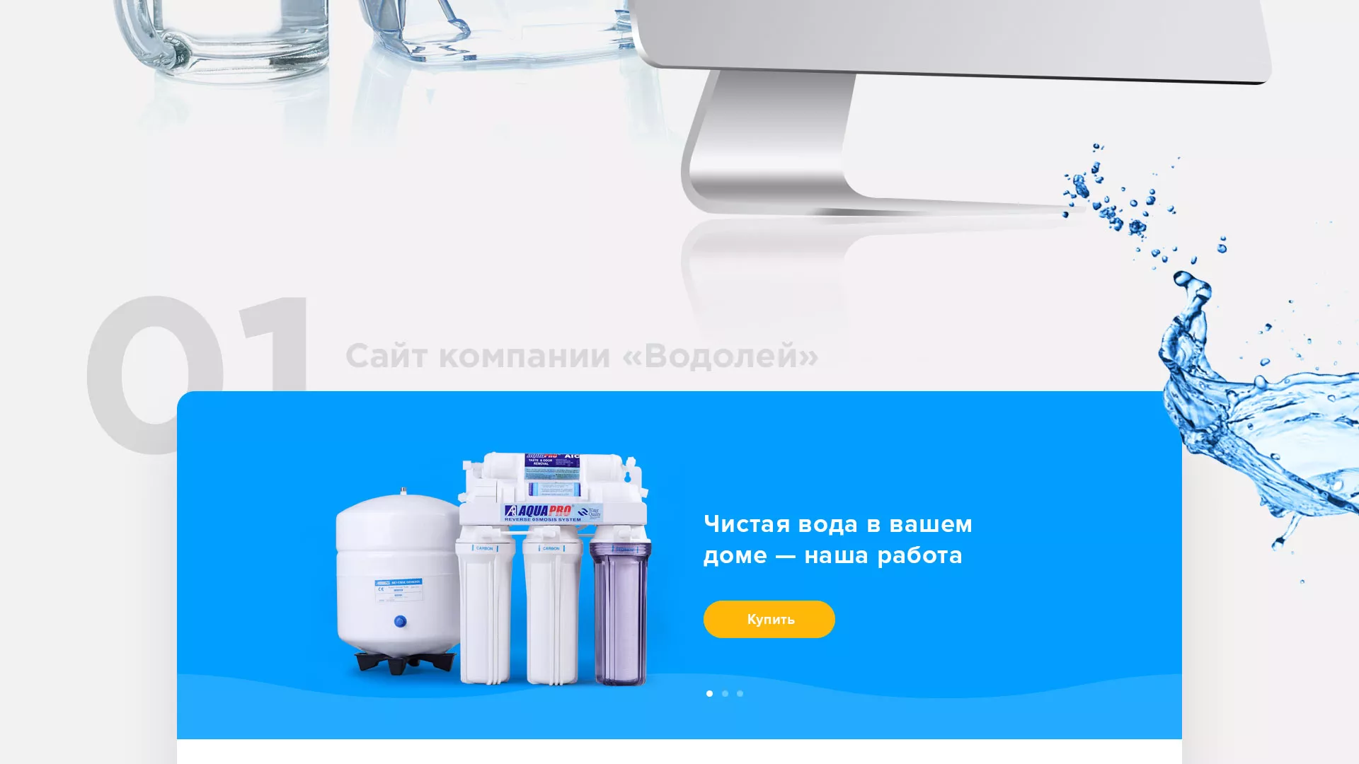 Создание интернет-магазина «Водолей» по продаже фильтров очистных сооружений в Кадникове