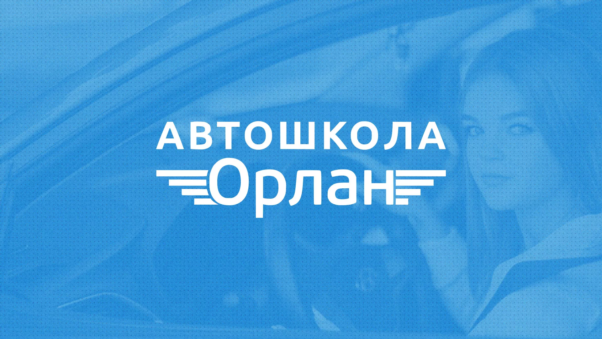 Разработка сайта автошколы «Орлан» в Кадникове