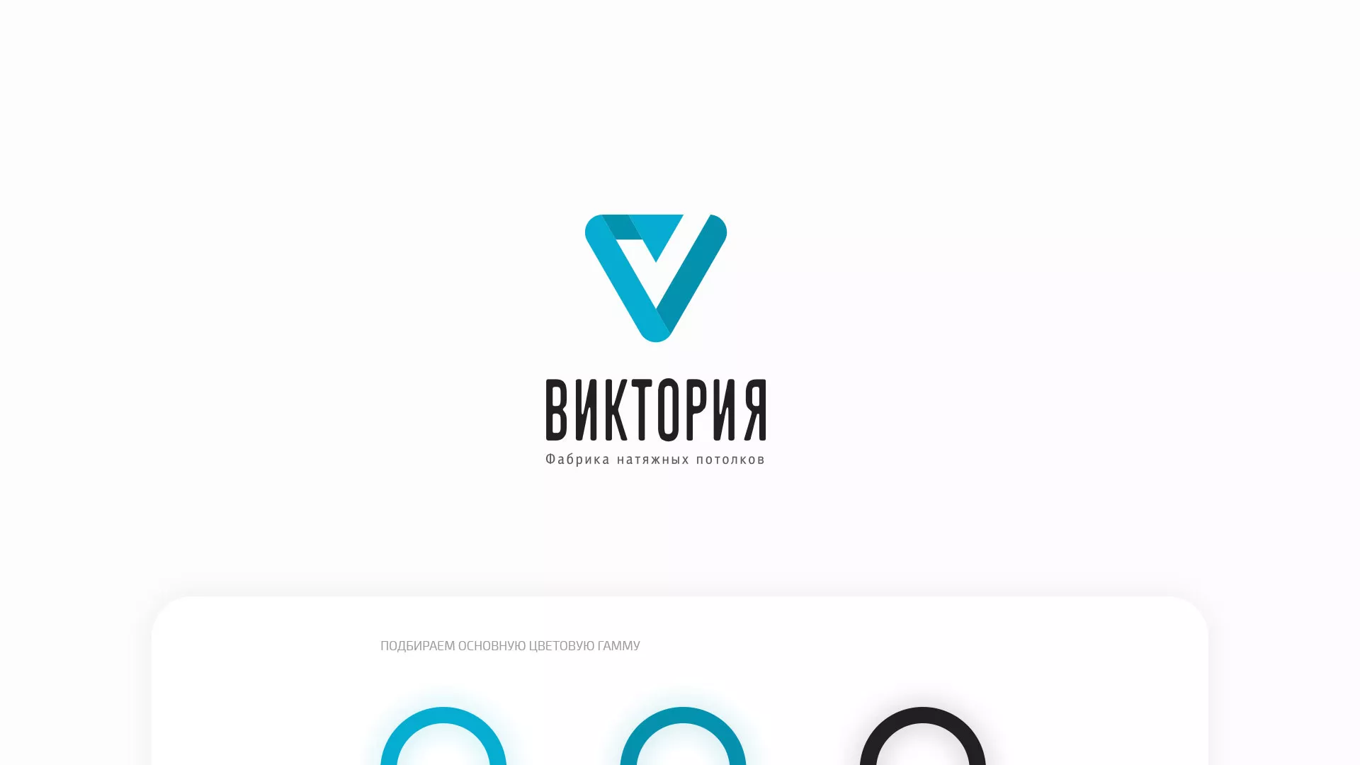 Разработка фирменного стиля компании по продаже и установке натяжных потолков в Кадникове