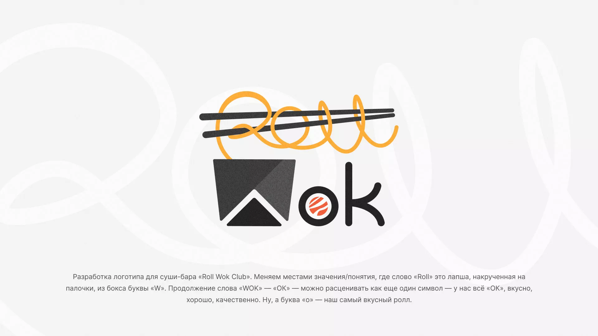 Разработка логотипа суши-бара «Roll Wok Club» в Кадникове