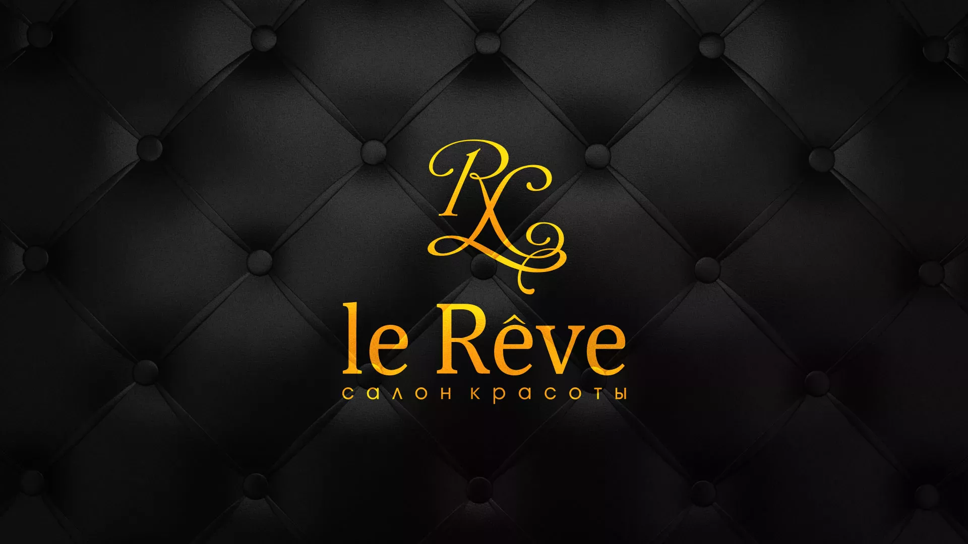 Разработка листовок для салона красоты «Le Reve» в Кадникове