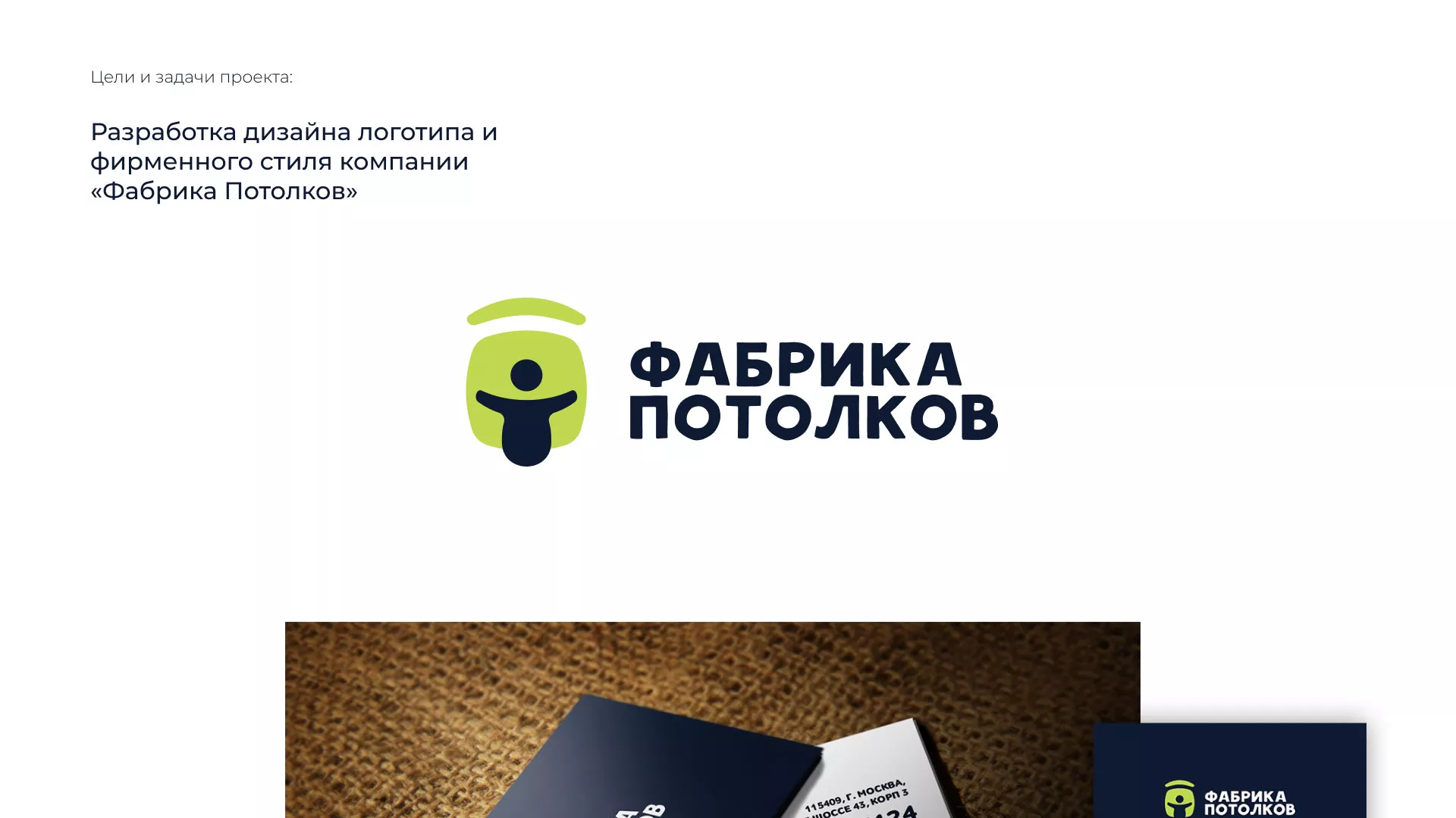 Разработка фирменного стиля для фабрики натяжных потолков в Кадникове