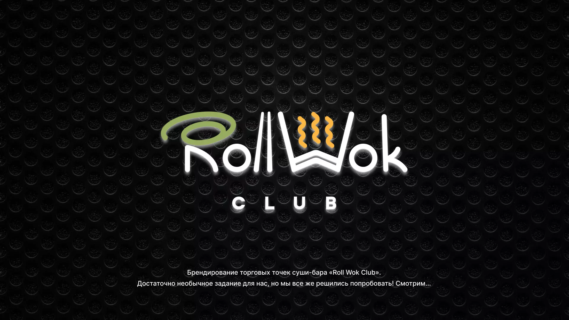 Брендирование торговых точек суши-бара «Roll Wok Club» в Кадникове