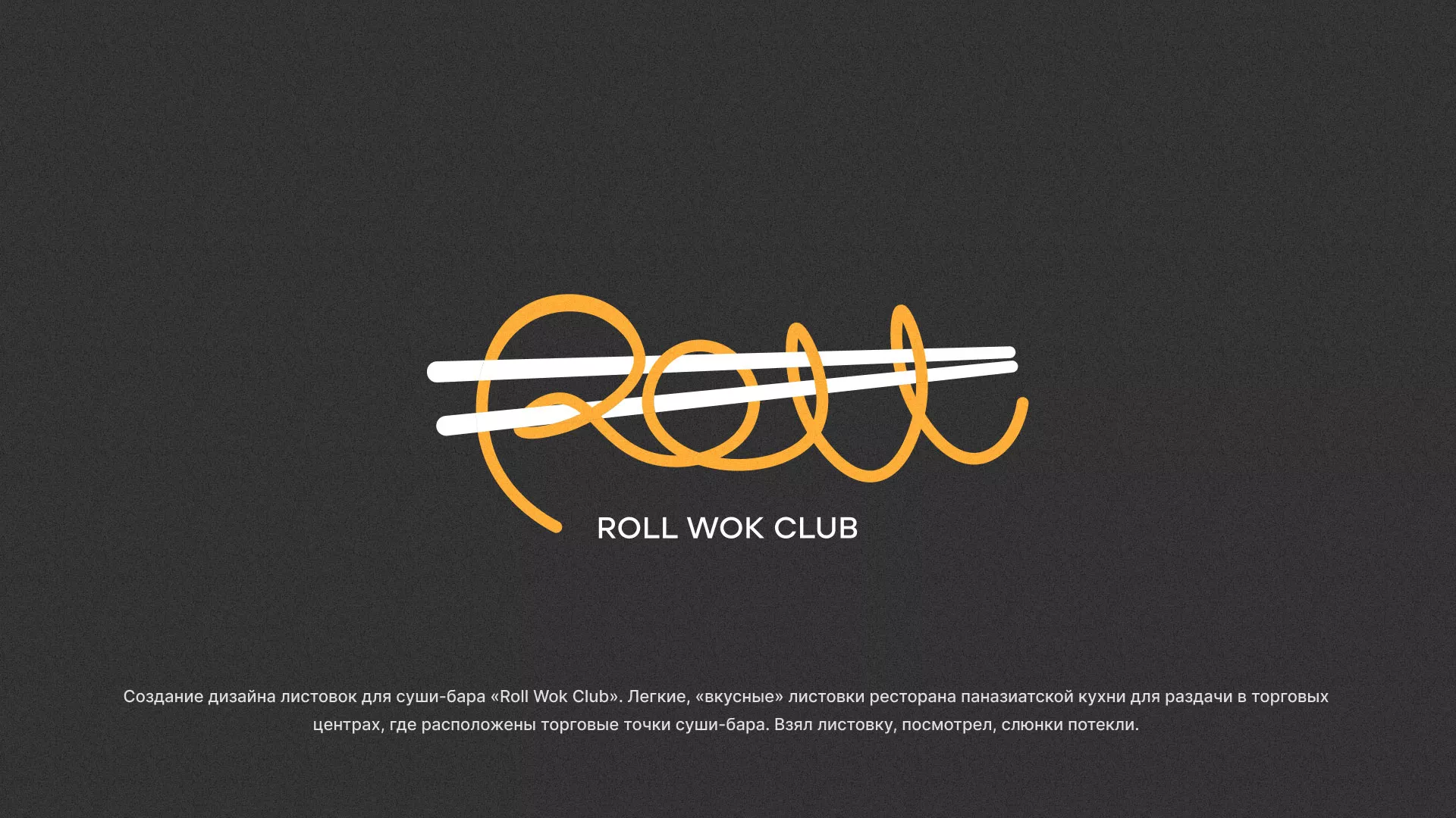 Создание дизайна листовок суши-бара «Roll Wok Club» в Кадникове