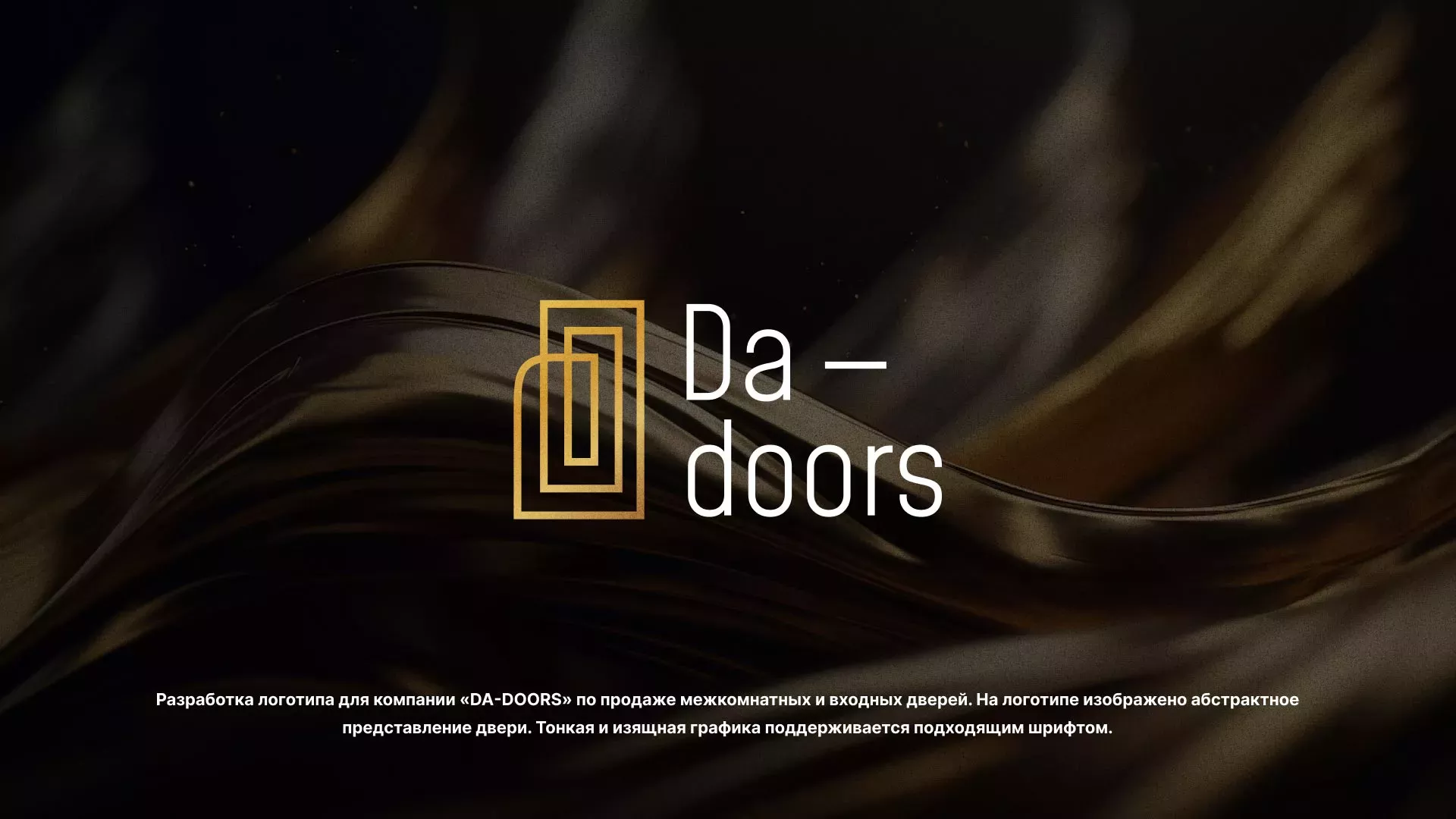Разработка логотипа для компании «DA-DOORS» в Кадникове